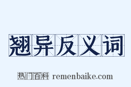 翘异反义词是什么意思的图片